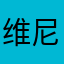 维尼熊哦哦