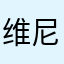 维尼爸爸Lyn