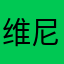 维尼猴儿