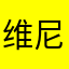 维尼blue