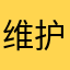 维护会员企业