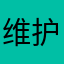 维护时间太长了
