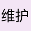 维护网络游戏环境大佬