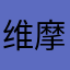 维摩诘居士