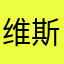 维斯12344