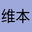 维本书