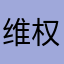 维权专用号1