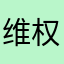 维权刘光杰