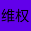 维权小组长