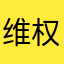 维权版1