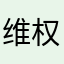 维权用户312