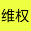 维权的老张