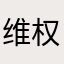 维权11646