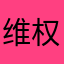 维权250