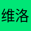 维洛森