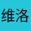 维洛那