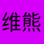 维熊_