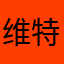 维特根斯唐