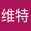 维特跟斯坦