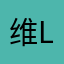 维玲（Xiiao Ling）