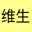维生素1995