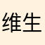 维生素B，