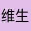 维生素B2》