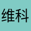 维科儿