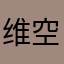 维空