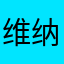 维纳斯6666666
