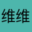 维维唯喂