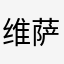 维萨……