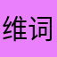 维词垃圾