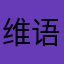 维语输入法