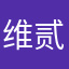 维贰