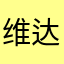 维达一点