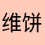 维饼