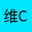 维c银俏片