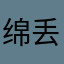绵丢丢