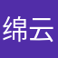绵云酱