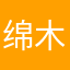 绵木由