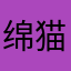 绵猫