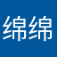 绵绵不绝几
