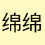 绵绵周周