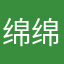 绵绵哦腻
