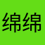 绵绵啾啾