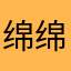 绵绵巴巴