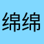 绵绵猫小咩