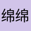 绵绵的蓝色星球