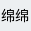 绵绵7988